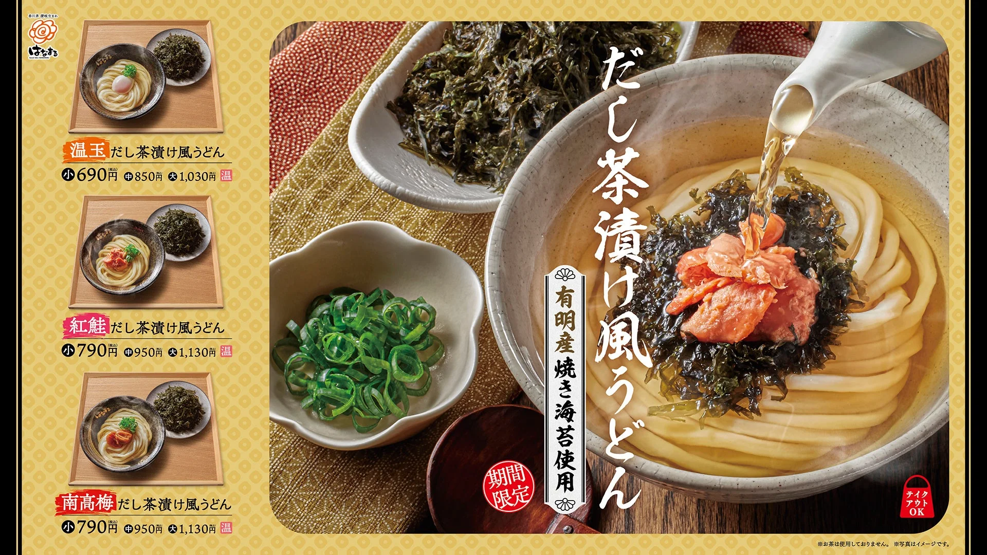 お茶漬けからうどんへ！　有明産焼き海苔が主役の「だし茶漬け風うどん」3種が1月8日より販売開始