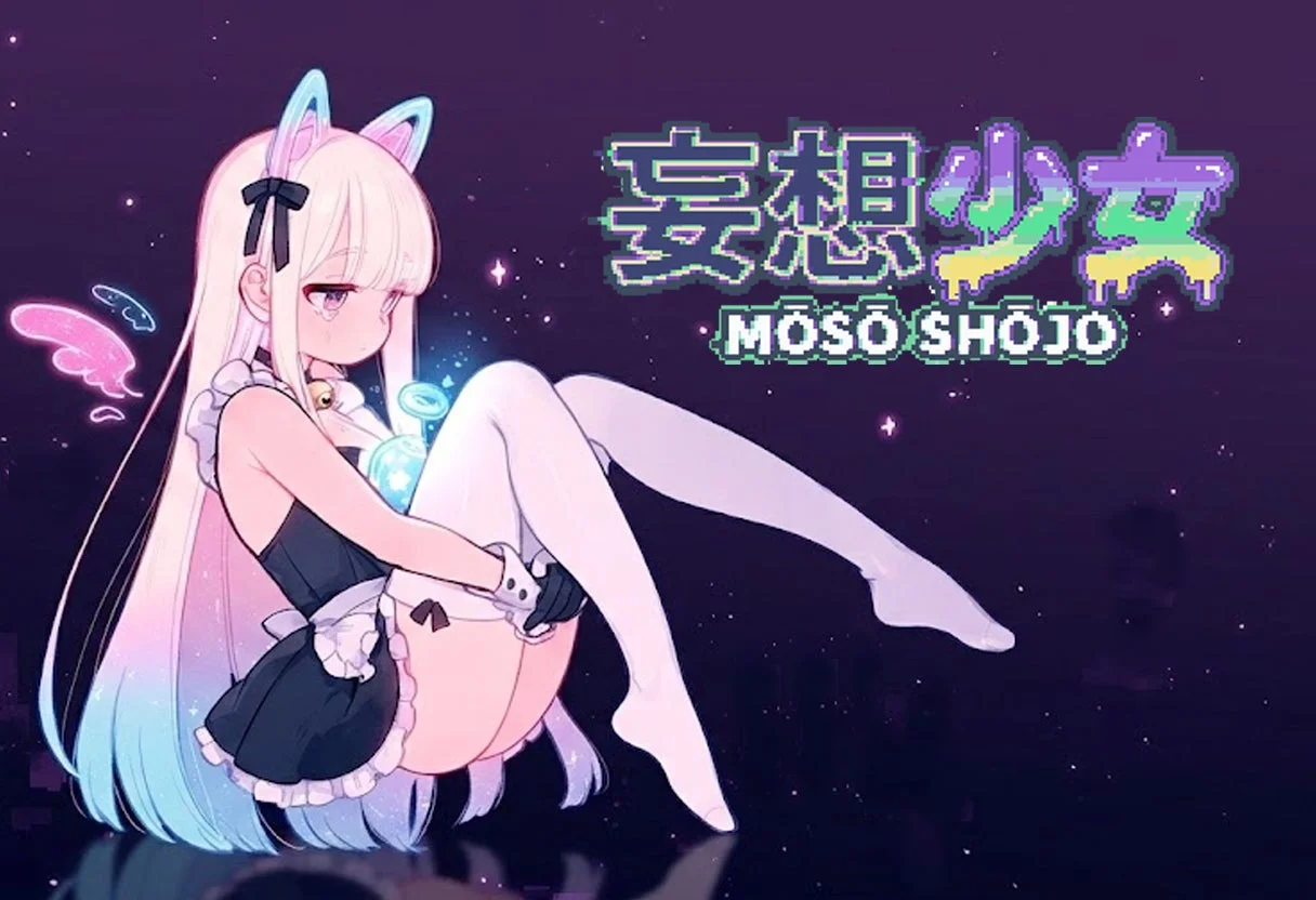 シューティングアクションゲーム『妄想少女』のキービジュアル