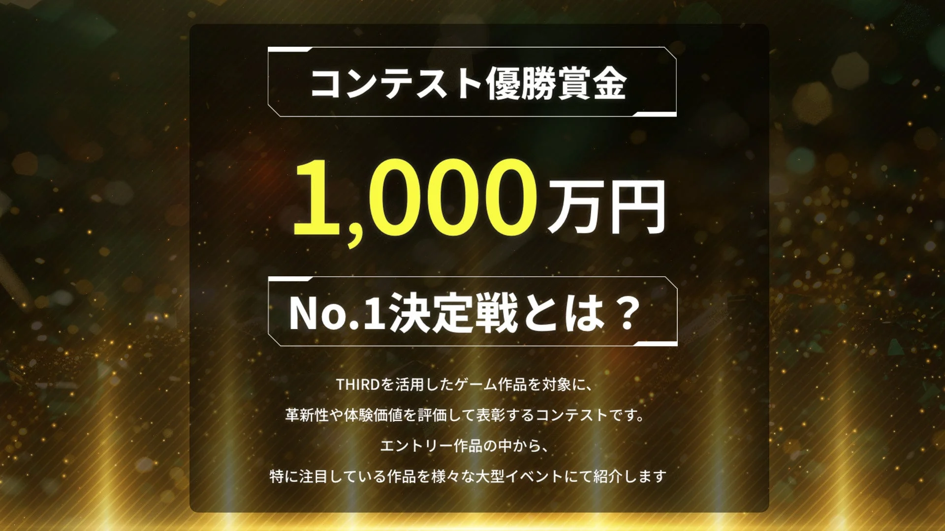 THIRD対応ゲームNo.1決定戦の賞金1,000万円告知画像