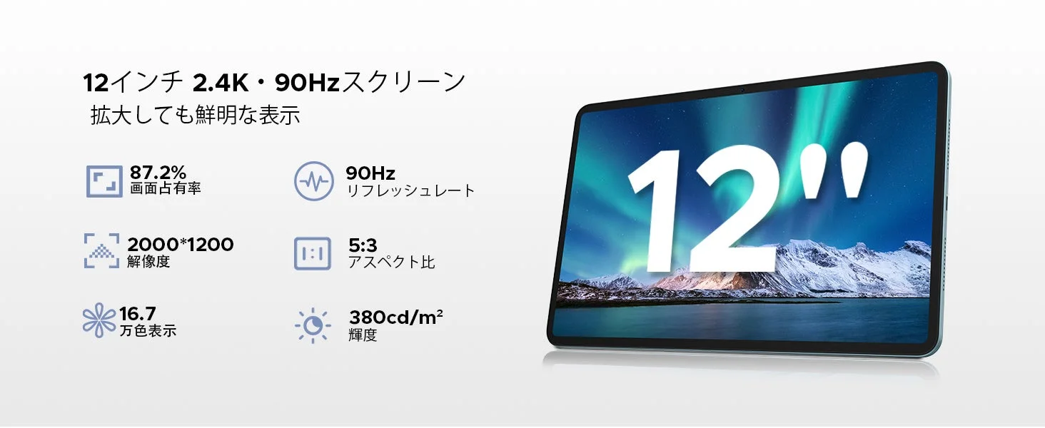12インチ2K大画面と90Hz高リフレッシュレートのディスプレイ仕様