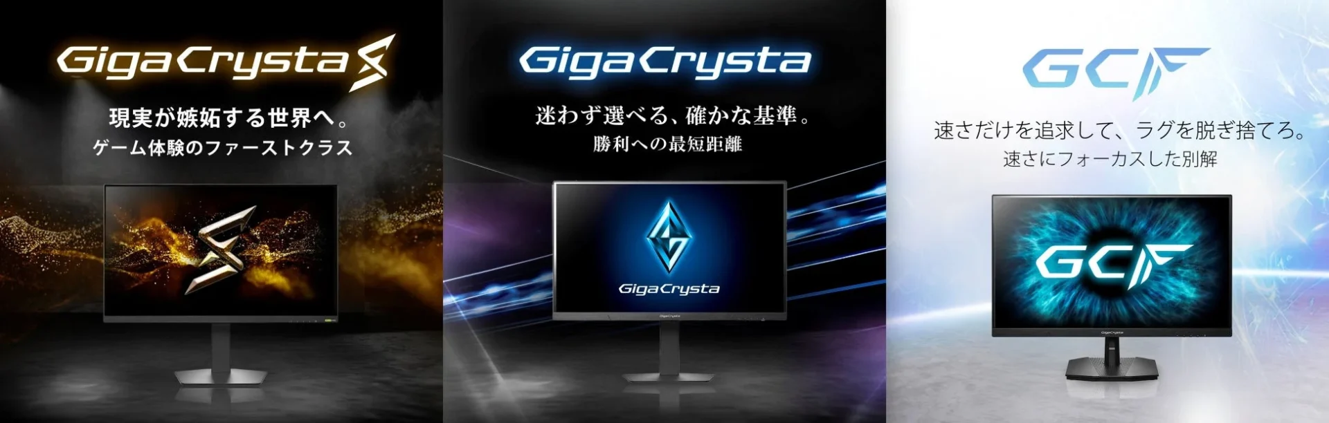 ゲーミングモニター『GigaCrysta』が新シリーズ体系へ刷新！　3つのシリーズで「迷わず選べる」環境を実現