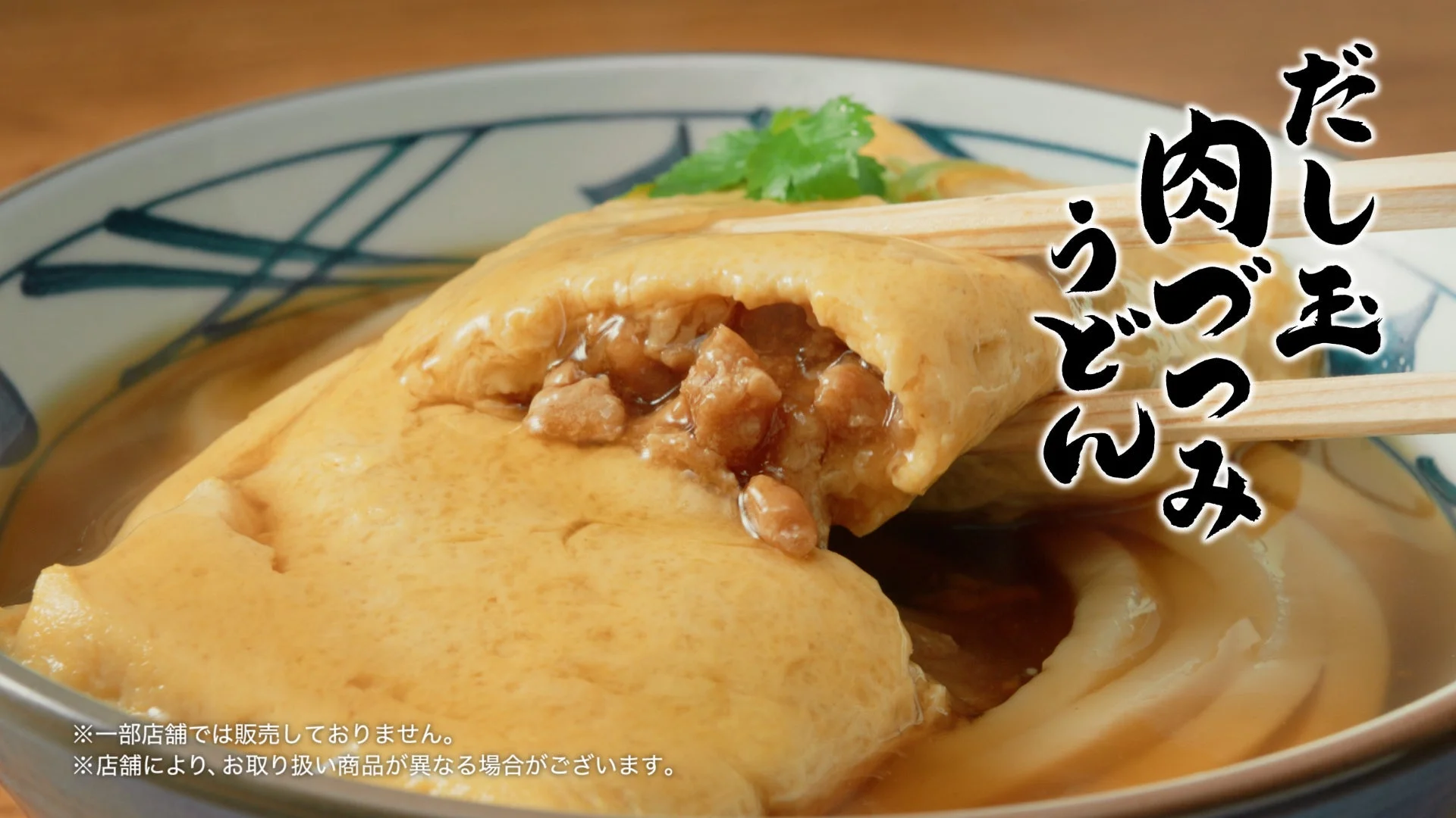 だし巻き玉子で合わせそぼろを包んだ新作のだし玉肉づつみうどん