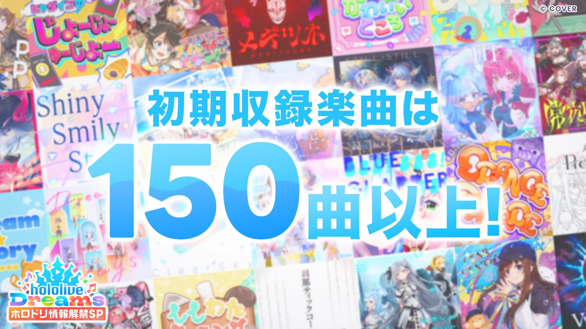 『hololive Dreams』の初期収録曲が150曲以上であることを示す画像