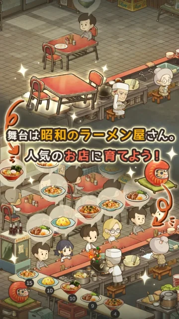 ゲーム『思い出のラーメン食堂』のプレイ画面「舞台は昭和のラーメン屋さん。人気のお店に育てよう！」