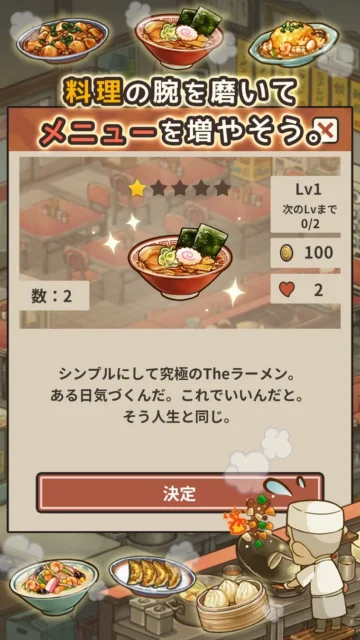 ゲーム『思い出のラーメン食堂』のメニュー開発画面「料理の腕を磨いてメニューを増やそう。」