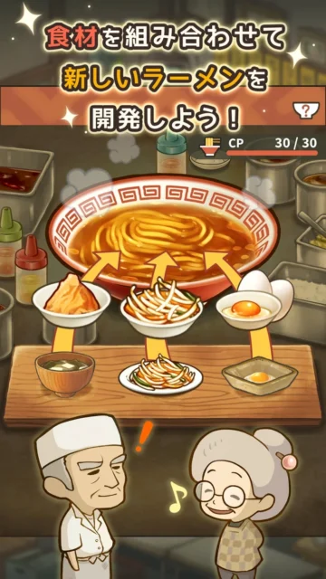 ゲーム『思い出のラーメン食堂』のラーメン開発画面「食材を組み合わせて新しいラーメンを開発しよう！」