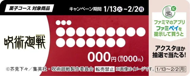 ファミペイスタンプ企画「菓子コース」の対象商品を示す販促物。