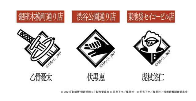 ファミマ回游スタンプラリーの各店舗スタンプデザイン。乙骨憂太、伏黒恵、虎杖悠仁のロゴ。