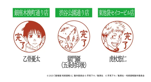 ファミマ回游スタンプラリーの完了印デザイン。乙骨憂太、獄門疆、虎杖悠仁。