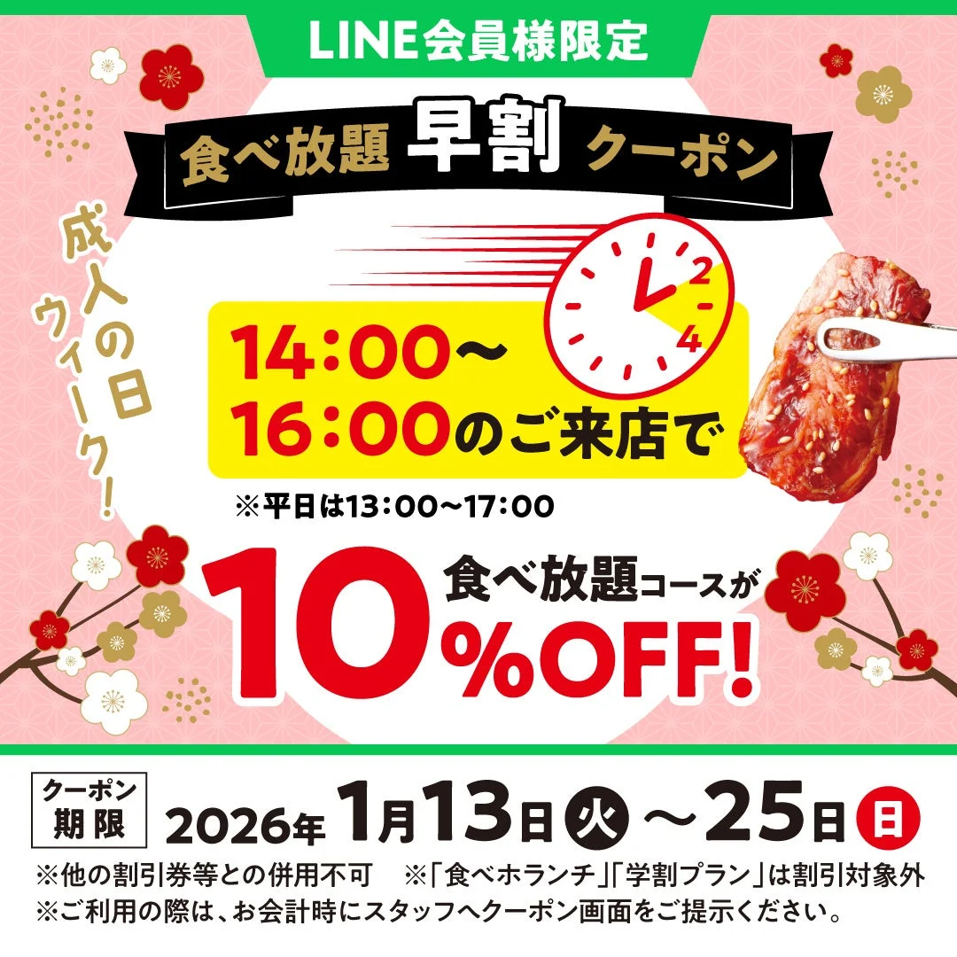 焼肉の和民で食べ放題が10％OFF！　1月13日から成人の日ウィーク特別企画開始