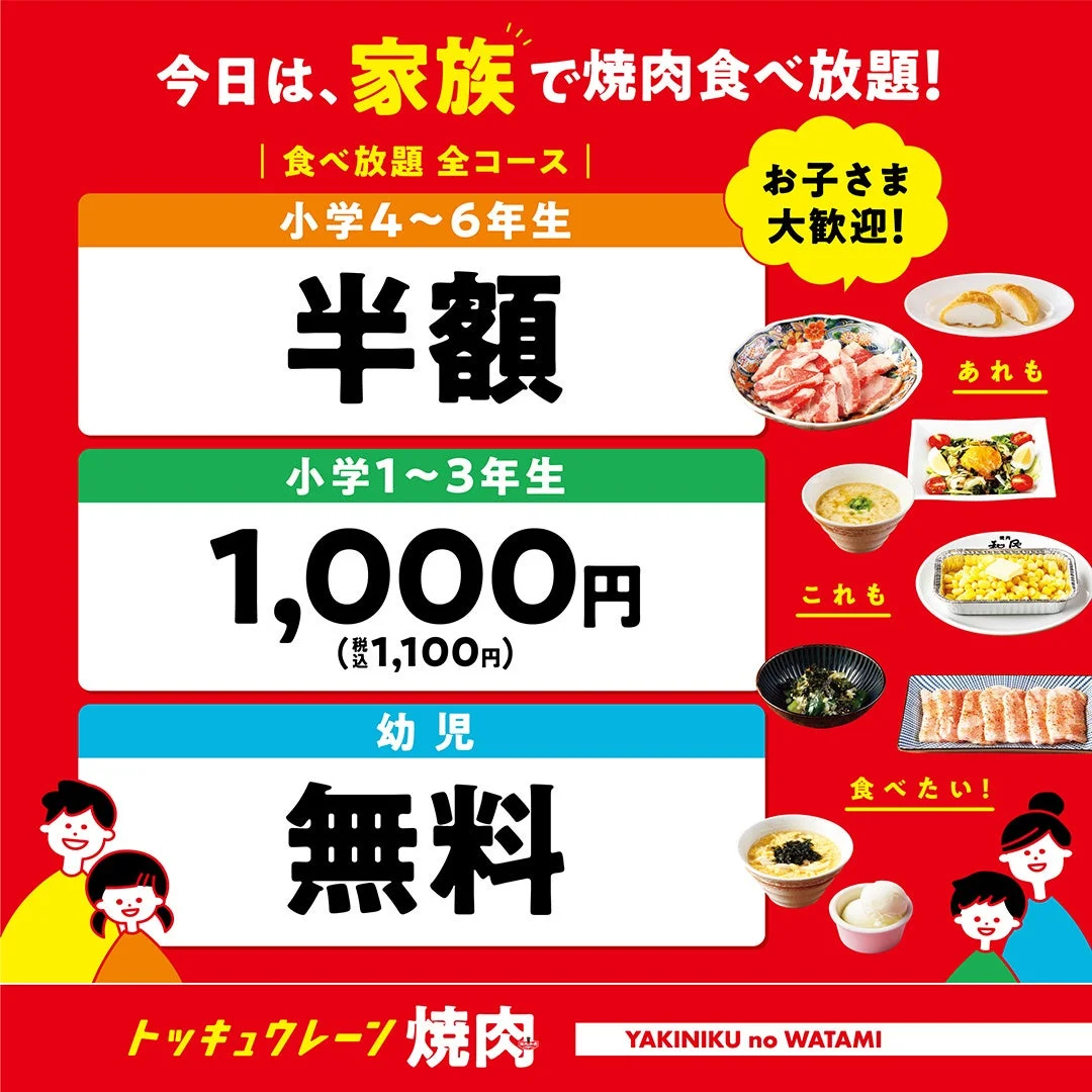 焼肉の和民のファミリー料金設定、小学4～6年生半額、小学1～3年生1,000円、幼児無料