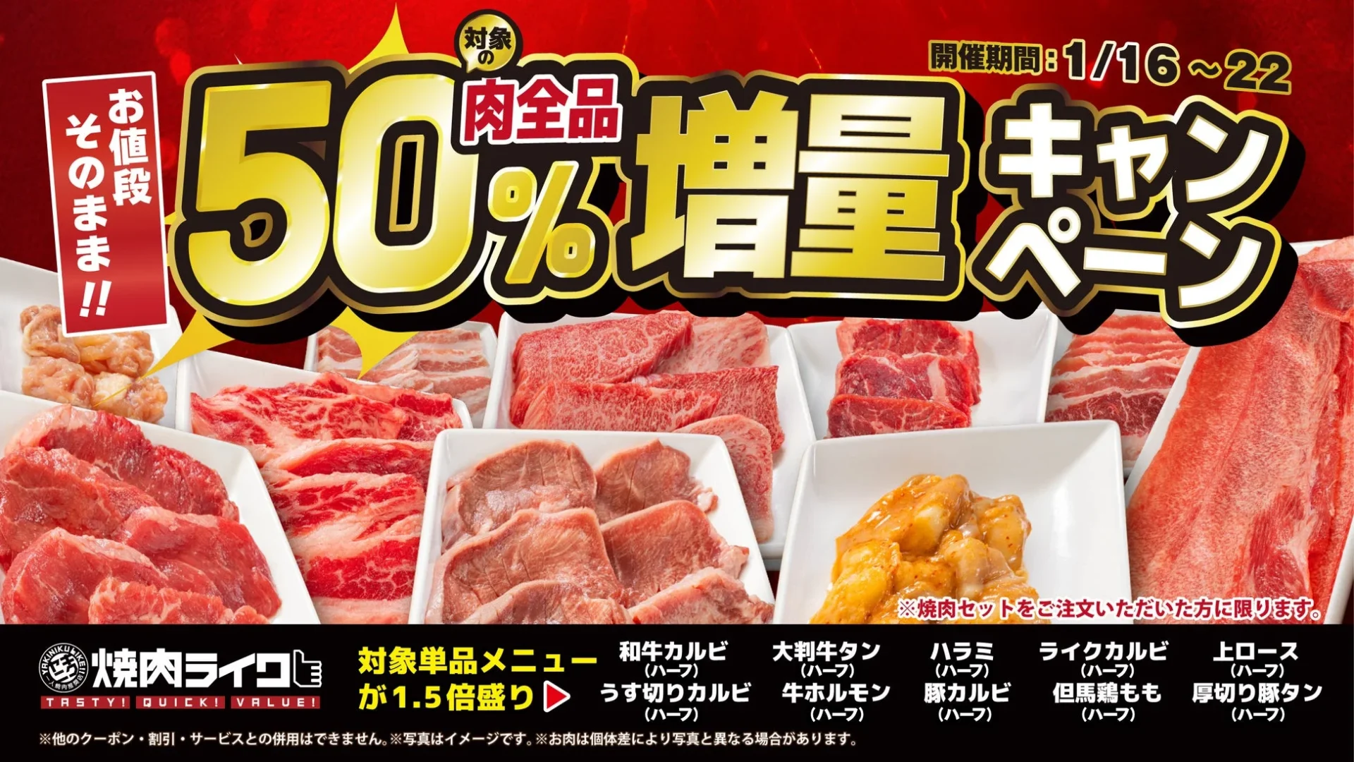 焼肉ライク、肉50％増量キャンペーンを1月16日より開催！　お値段そのままでボリュームアップ