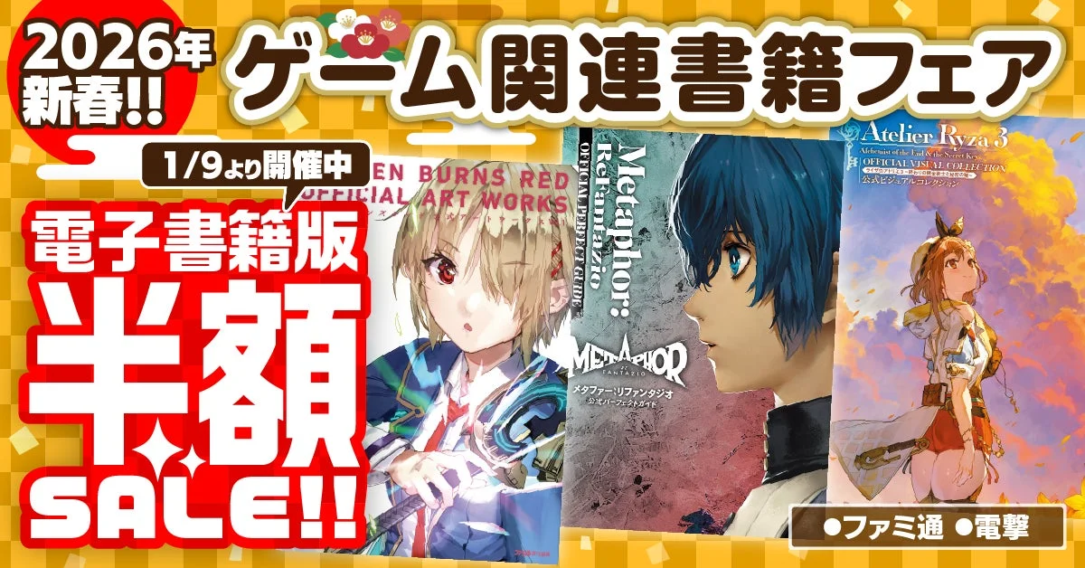 攻略本や設定資料集が50％オフ！　『ファミ通』『電撃』の電子書籍フェアが開催中