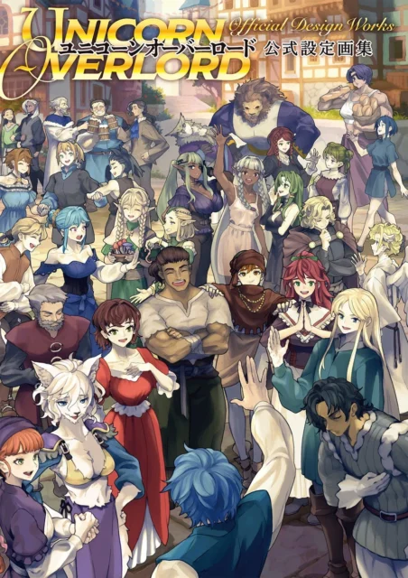 『ユニコーンオーバーロード 公式設定画集』表紙