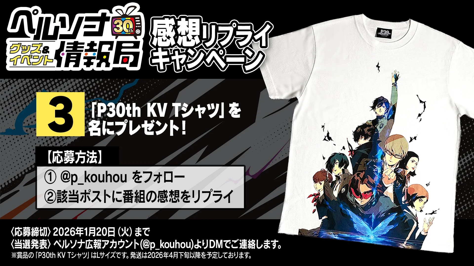 「ペルソナ30thグッズ＆イベント情報局」第1回フォロー＆感想リプライキャンペーン告知