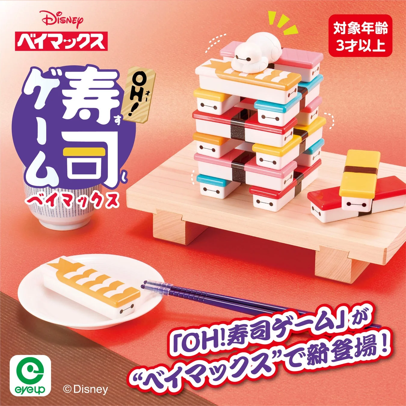 ベイマックスで新登場！　「OH!寿司ゲーム ベイマックス」2月13日発売