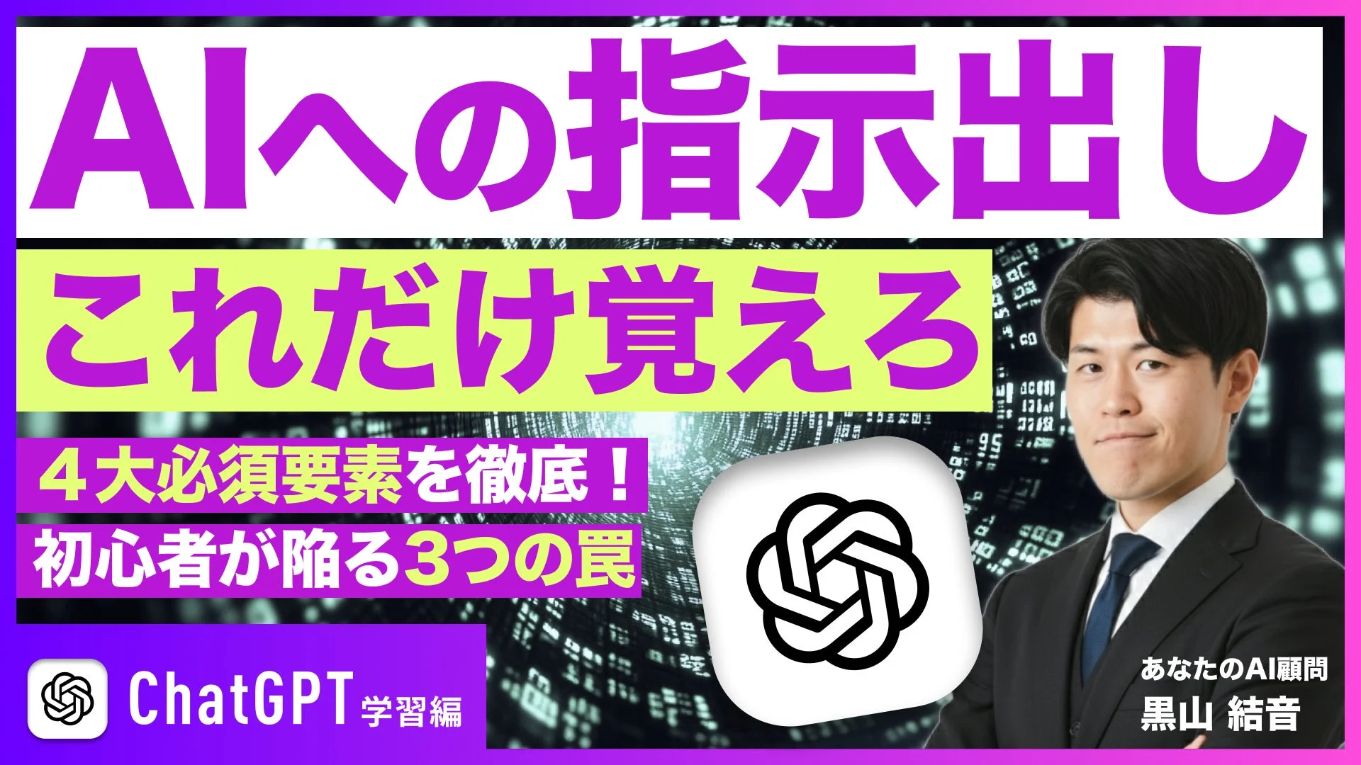 『ChatGPT学習編』今後公開予定のテーマ『AIへの指示出し』の紹介ビジュアル