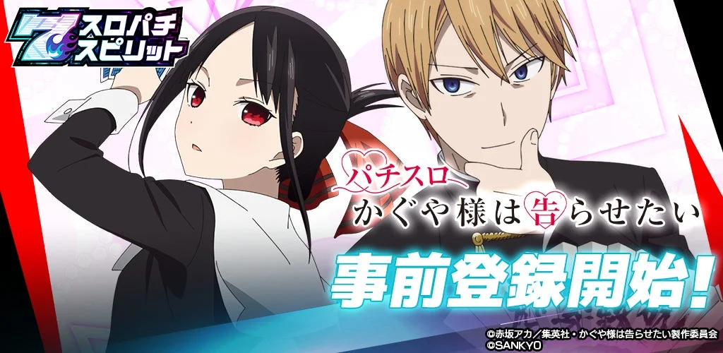 スマスロ『Lパチスロ かぐや様は告らせたい』がスロパチスピリットで配信開始　1月15日より