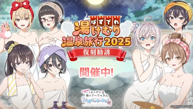 ぱずでれ湯けむり温泉旅行2025復刻勧誘のキービジュアル