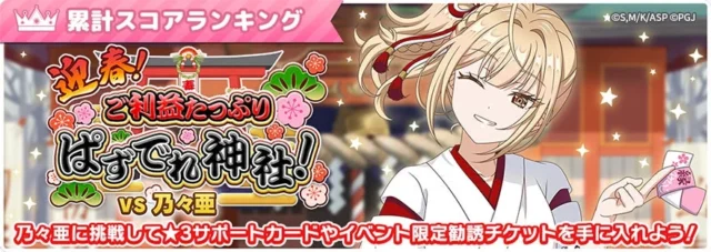 迎春!ご利益たっぷりぱずでれ神社!VS乃々亜イベントバナー