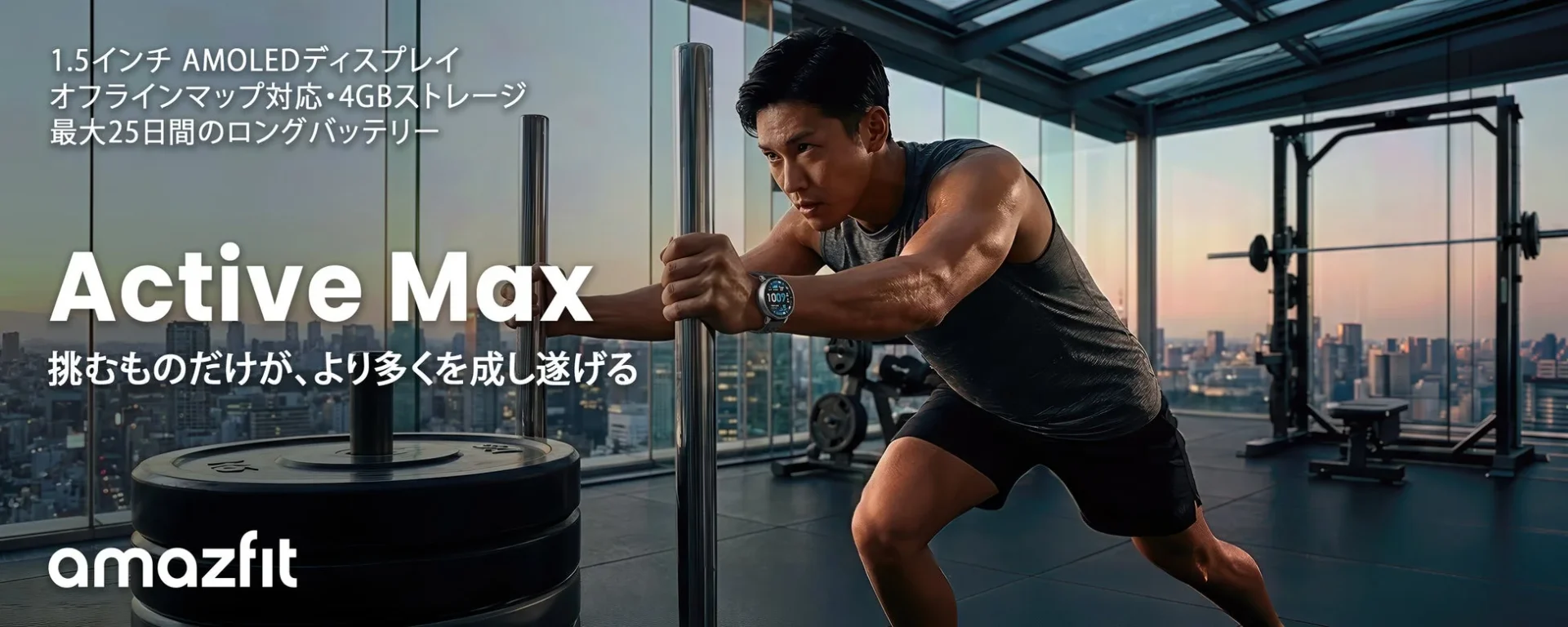 2026年新型スマートウォッチ『Amazfit Active Max』1月21日発売！　5つのMAX機能で最強スペック実現
