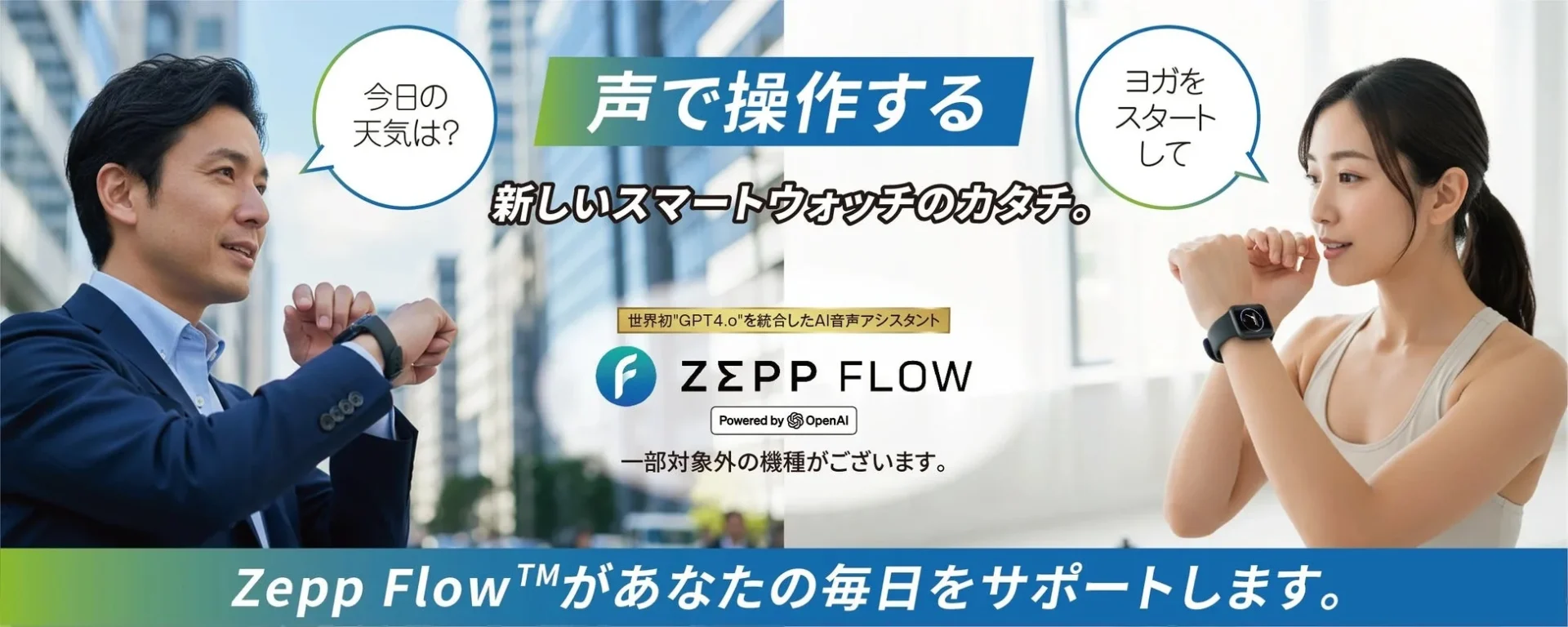 Zepp FlowのAI音声操作でスマートウォッチを使う男女