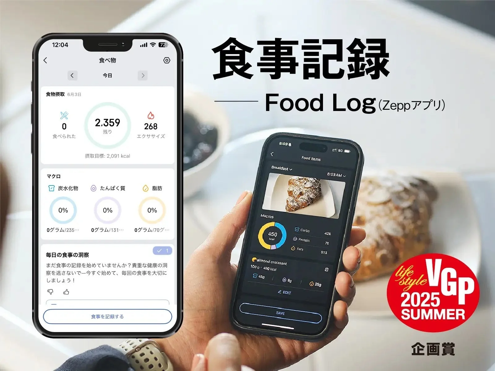 Zepp App Food LogのAI画像認識による食事管理画面