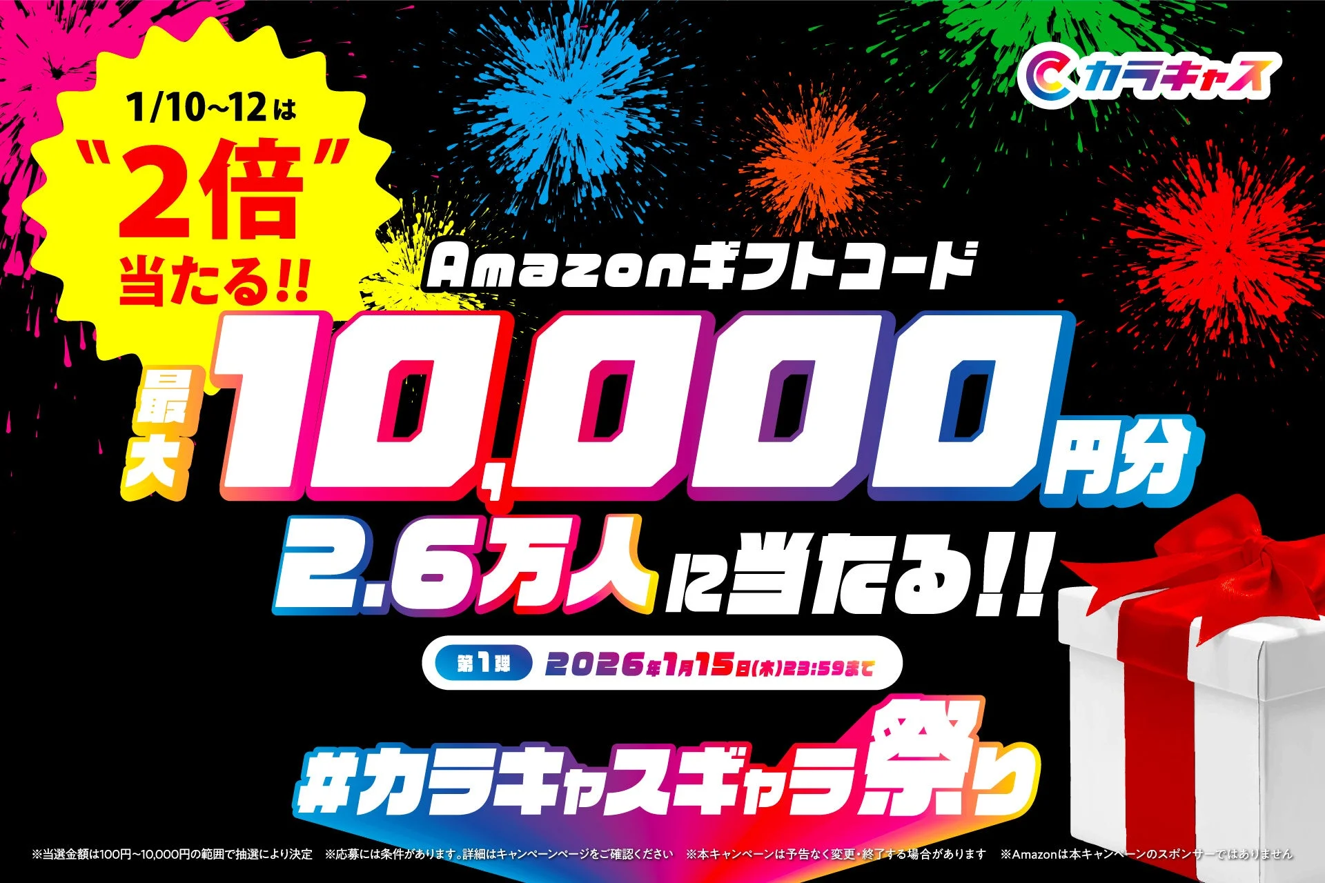 最大10,000円分が当たる！　「カラキャス」の3連休限定キャンペーンが1月10日から開始
