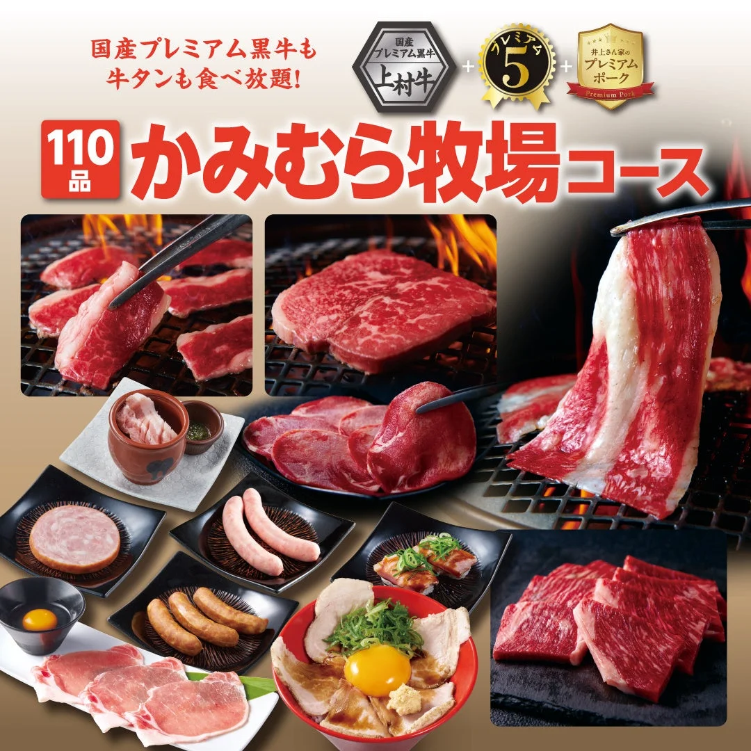 国産プレミアム黒牛「上村牛」も食べ放題「かみむら牧場コース」の紹介