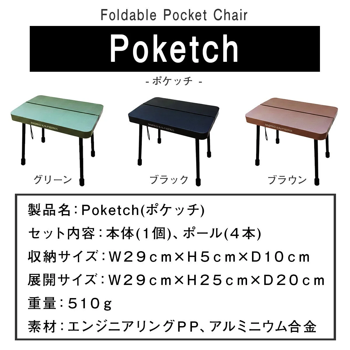折りたたみ椅子「ポケッチ」の3色（グリーン、ブラック、ブラウン）と詳細な製品仕様一覧