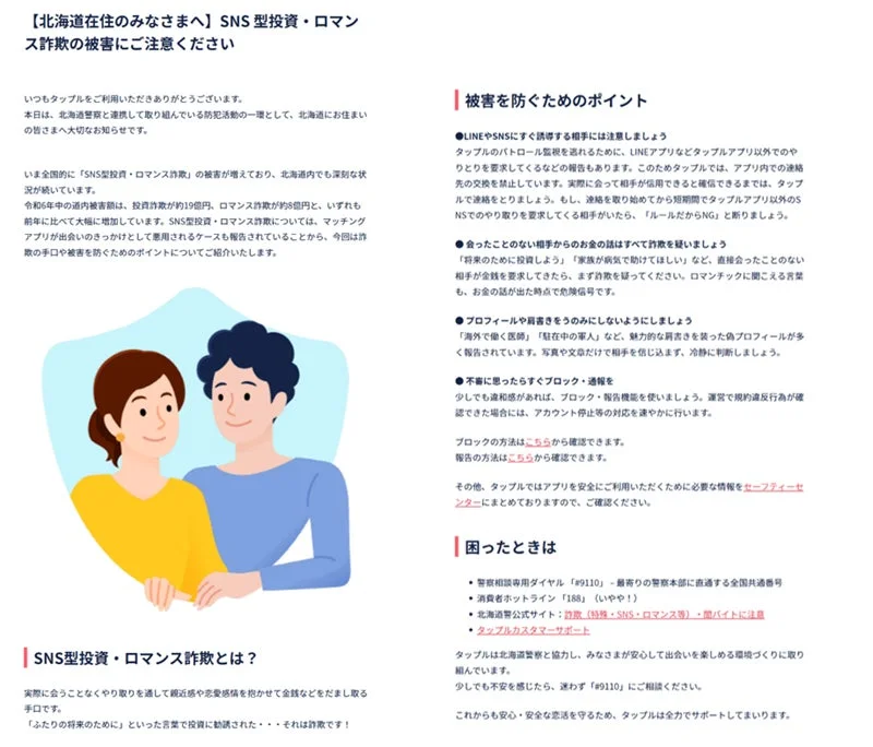 タップルアプリ内のSNS型投資・ロマンス詐欺注意喚起記事画面