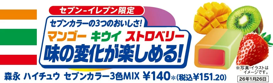 セブン‐イレブンのスタッフが選んだ！　『森永　ハイチュウ　セブンカラー３色ＭＩＸ』が1月13日より発売