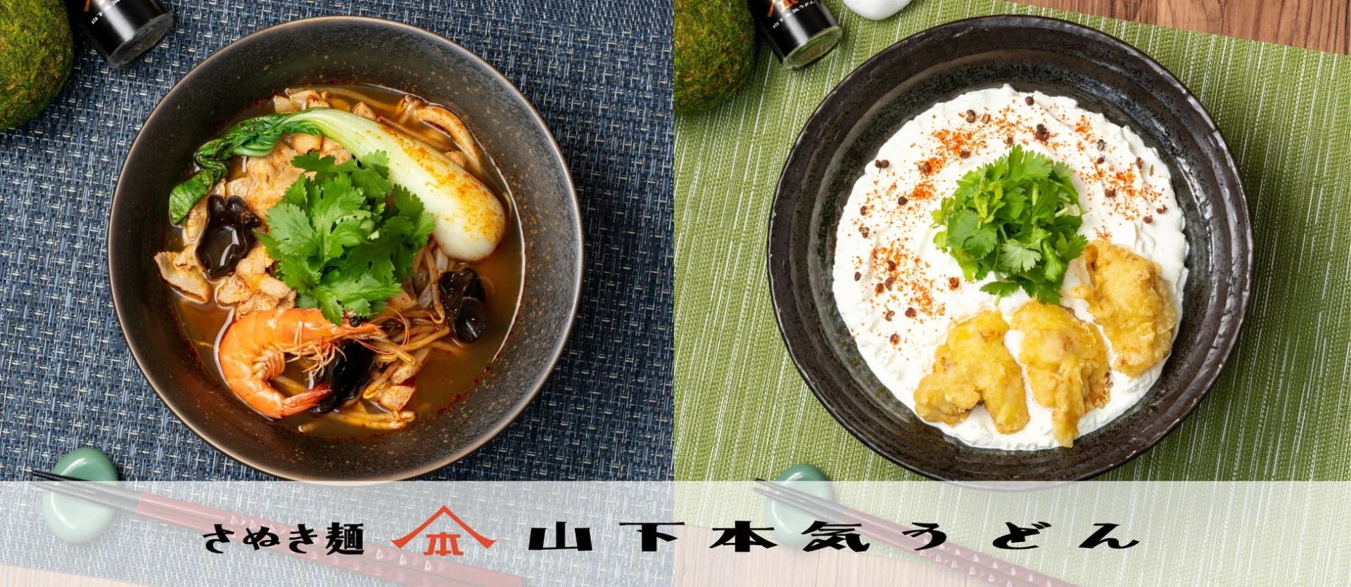 2025年のブーム「麻辣湯」を山下本気うどんが再現！　『麻辣湯うどん』『鶏天麻辣カルボうどん』が1月13日から期間限定販売