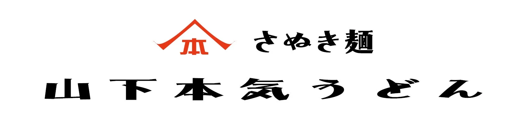 山下本気うどんのロゴ