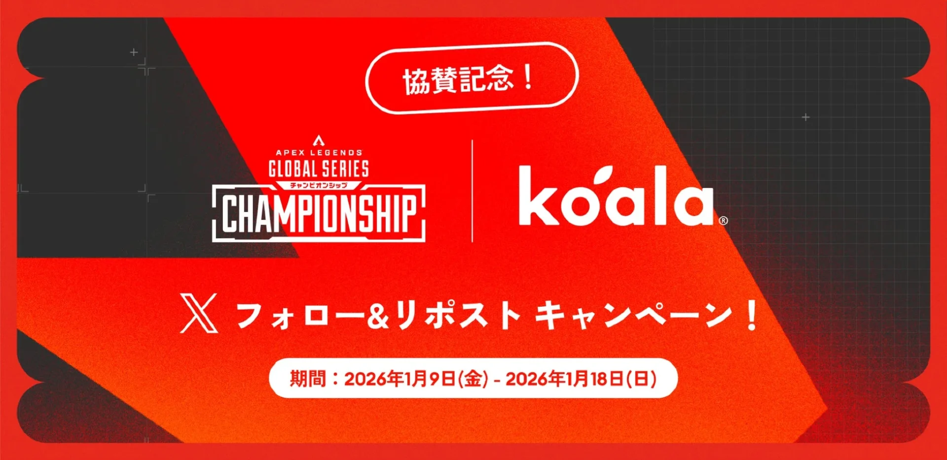 良い睡眠で良いパフォーマンスを！　コアラがApex Legends世界大会を協賛、豪華グッズが当たるキャンペーン開始