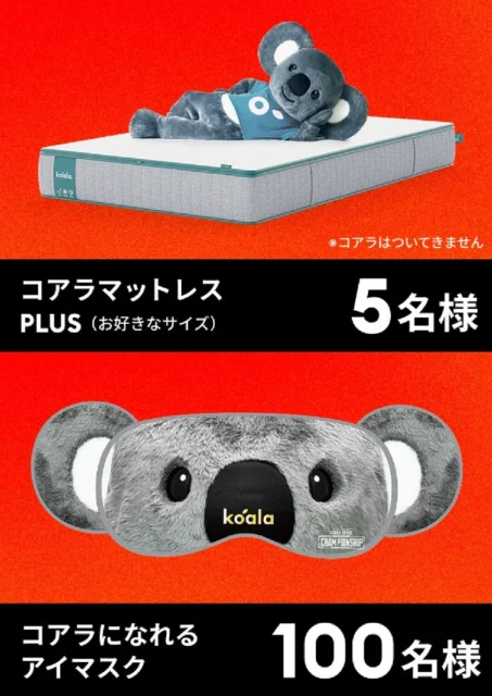 Xキャンペーン賞品 コアラマットレスPLUSとコアラになれるアイマスク