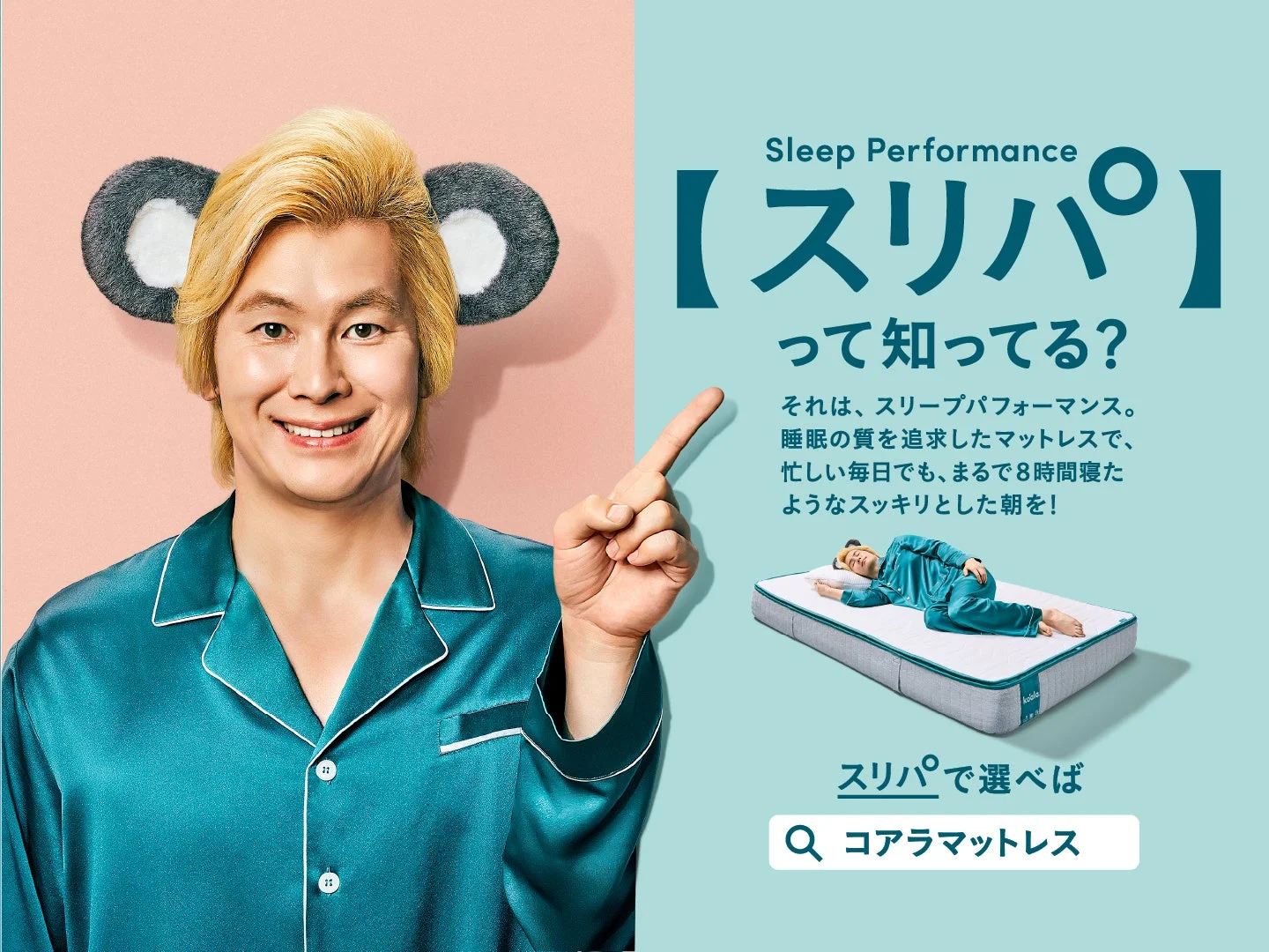 コアラマットレスが提唱するスリープパフォーマンス（スリパ）