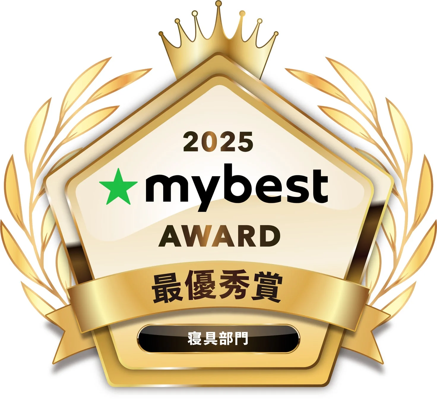 mybest AWARD 2025 最優秀賞 寝具部門受賞ロゴ