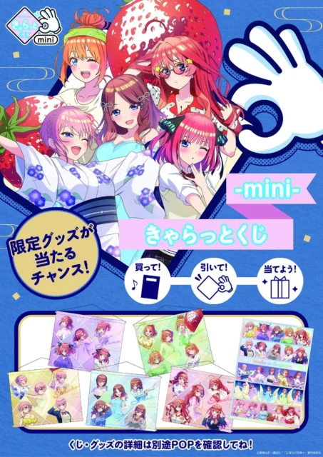 『五等分の花嫁』きゃらっとくじminiの告知ビジュアル