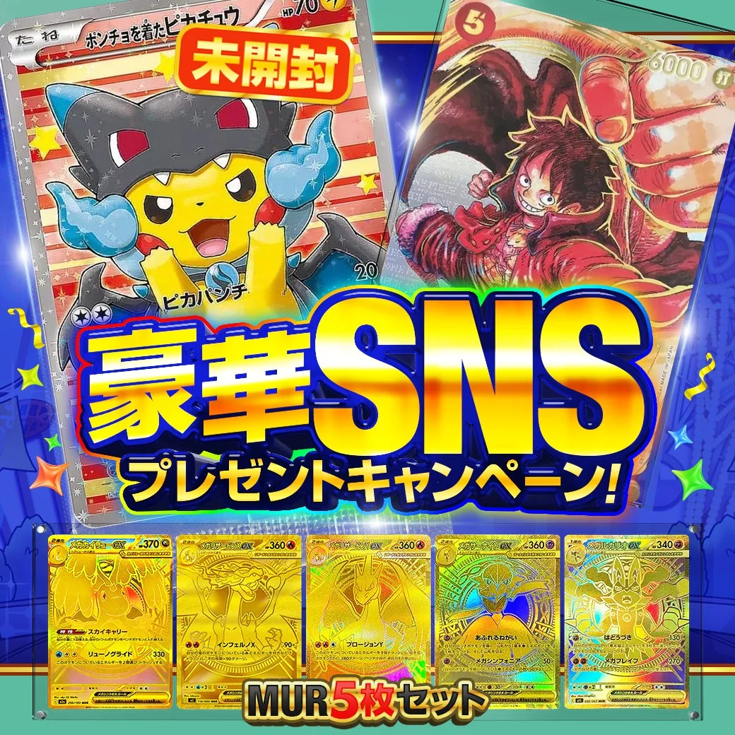 ポンチョを着たピカチュウなど豪華SNSプレゼントキャンペーンの景品カード