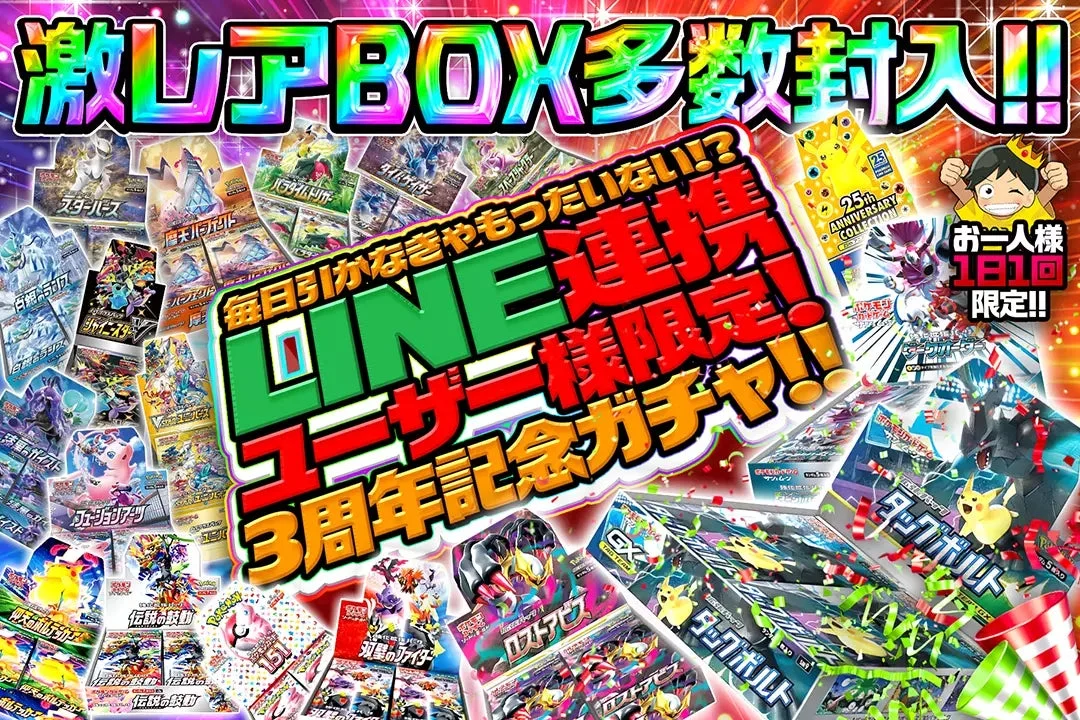 LINE連携限定で毎日1ptで引ける3周年記念ガチャの告知