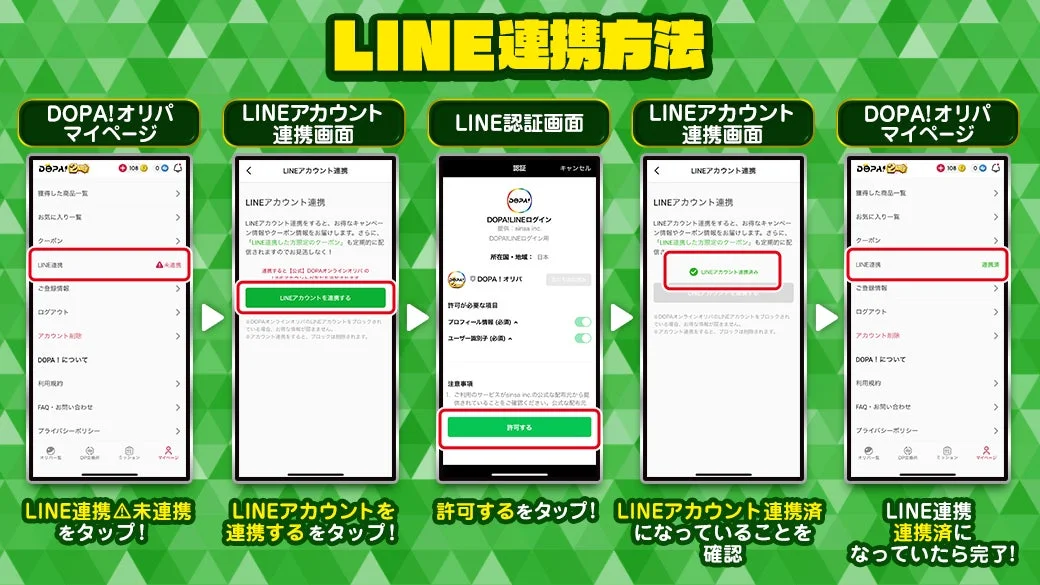 DOPA!オリパのLINE連携方法を説明するアプリ画面