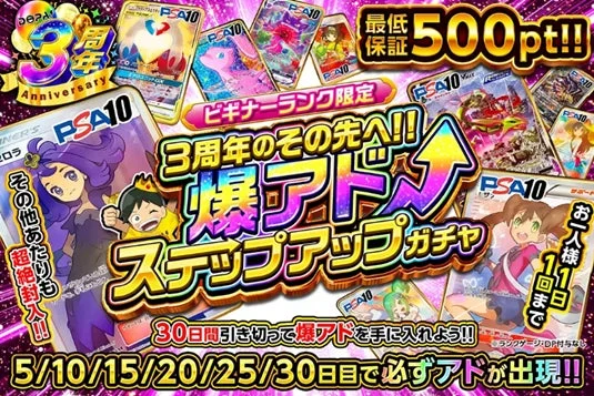 負けなしで爆アドが当たる3周年記念ステップアップガチャの告知