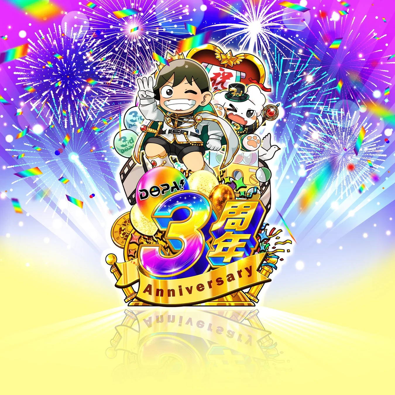 3周年特別衣装のDOPAくんとチャンスくんが登場するアプリ起動アニメーション