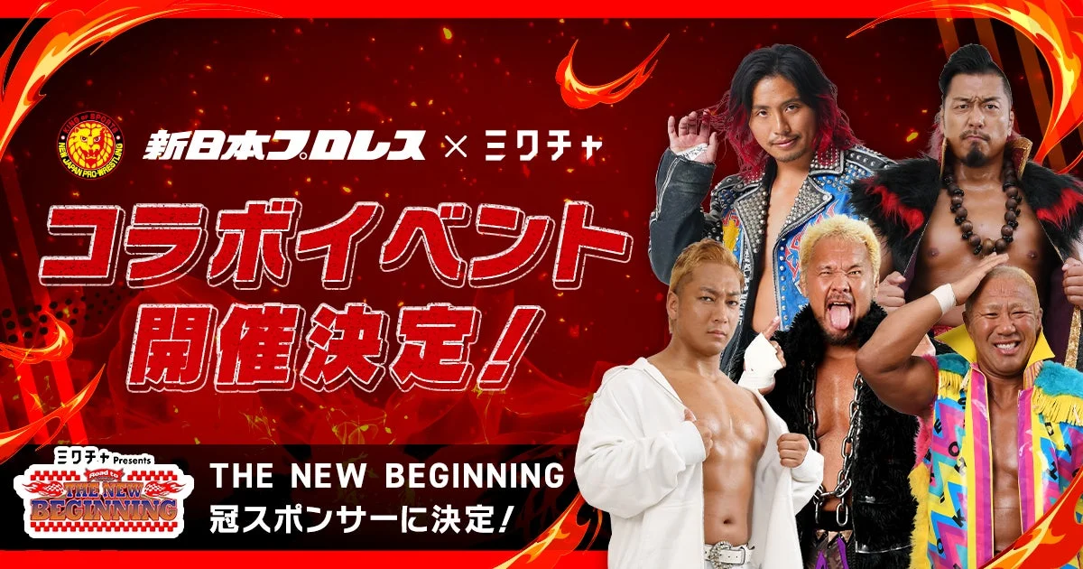 ライブ配信アプリ「ミクチャ」が新日本プロレス『THE NEW BEGINNING』シリーズの冠スポンサーに就任！　1月19日より開催