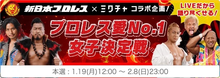 新日本プロレス×ミクチャ「プロレス愛No.1女子決定戦」イベントバナー