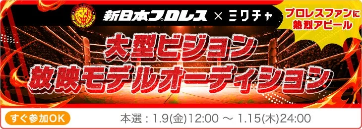 新日本プロレス×ミクチャ「大型ビジョン放映モデルオーディション」イベントバナー