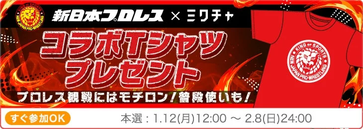 新日本プロレス×ミクチャ コラボTシャツプレゼントイベントバナー