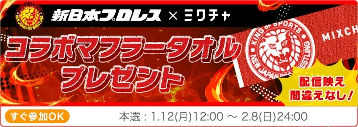 新日本プロレス×ミクチャ コラボマフラータオルプレゼントイベントバナー