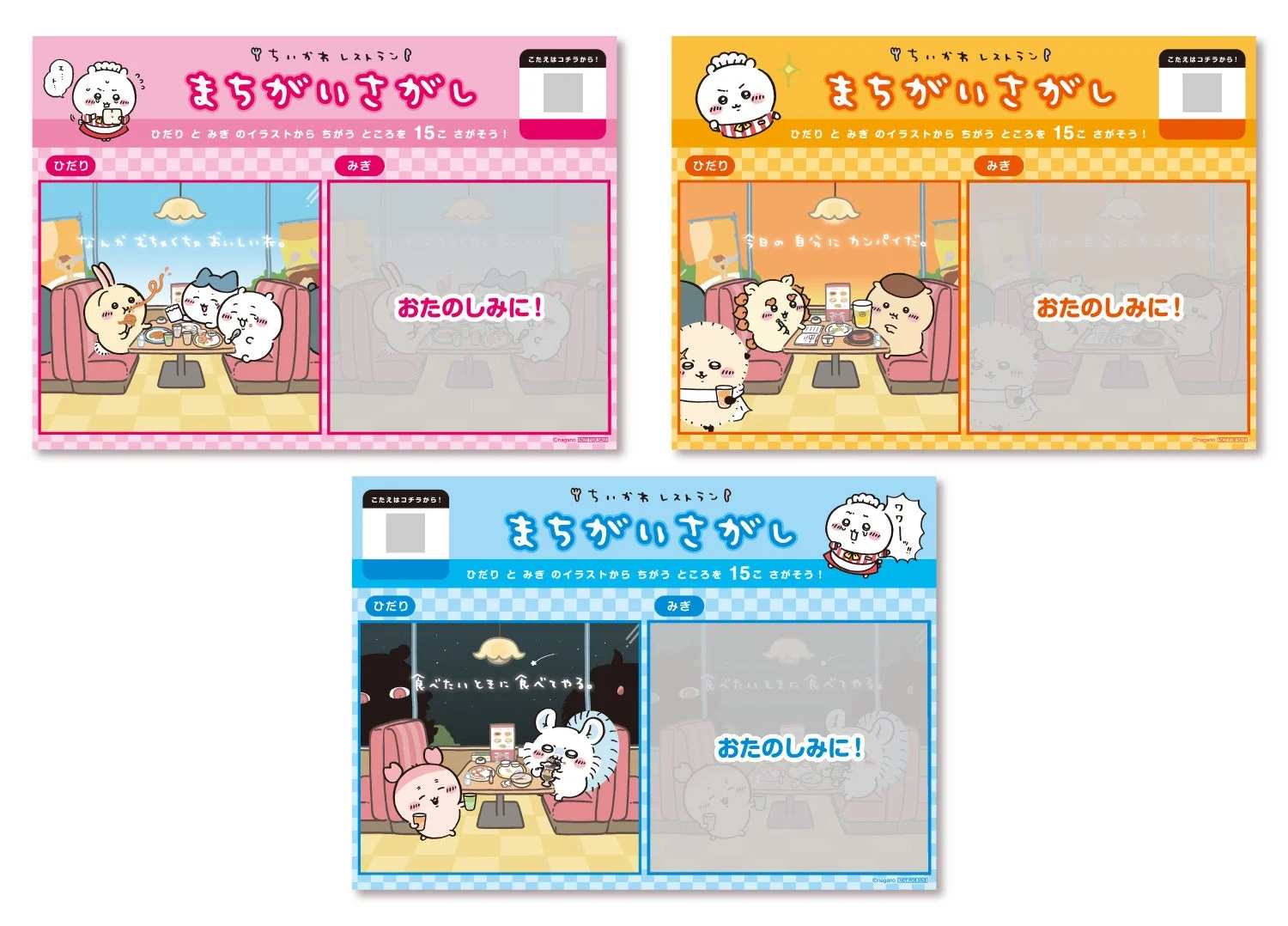 カフェ来店特典まちがいさがしランチョンマット全3種